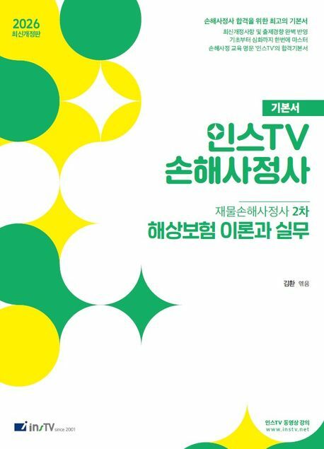 2026 인스TV 재물손해사정사 2차 기본서 해상보험 이론과 실무 +할인쿠폰