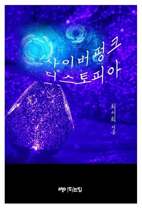 사이버펑크 디스토피아 +할인쿠폰