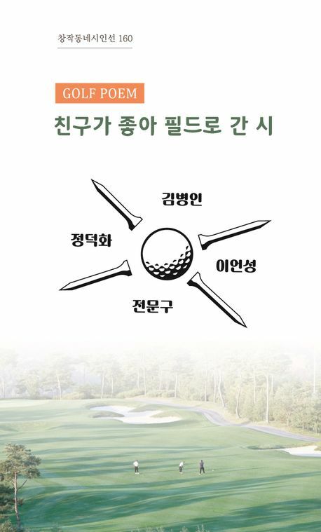 친구가 좋아 필드로 간 시(창작동네 시인선 160) 노트북 +할인쿠폰