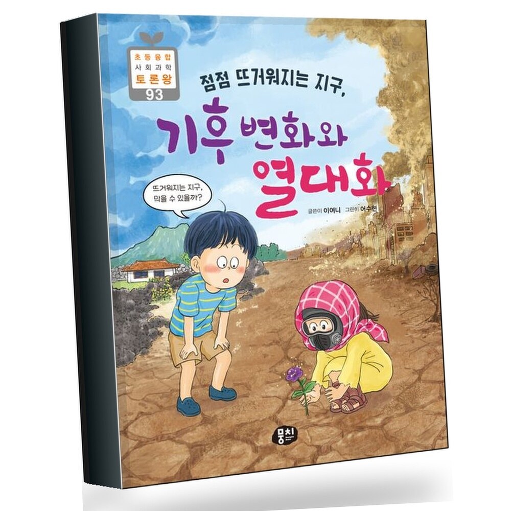 점점 뜨거워지는 지구 기후 변화와 열대화 +할인쿠폰