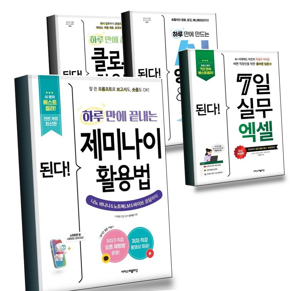 [현대백화점] 된다 하루 만에 끝내는 제미나이 활용법 + 7일 실무 엑셀 + 만드는 AI 영상 음악 + 클로드 (전4권) 세트 +할인쿠폰