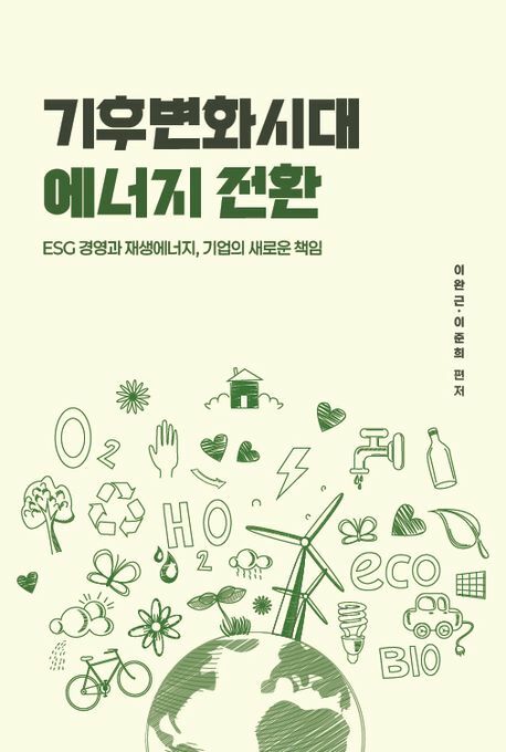 기후변화시대 에너지 전환 +할인쿠폰