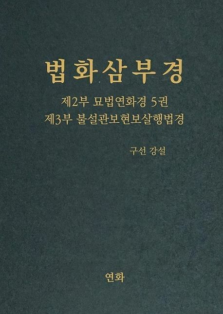 [현대백화점] 법화삼부경 제2부 묘법연화경 5 제3부 불설관보현보살행법경 연화 +할인쿠폰