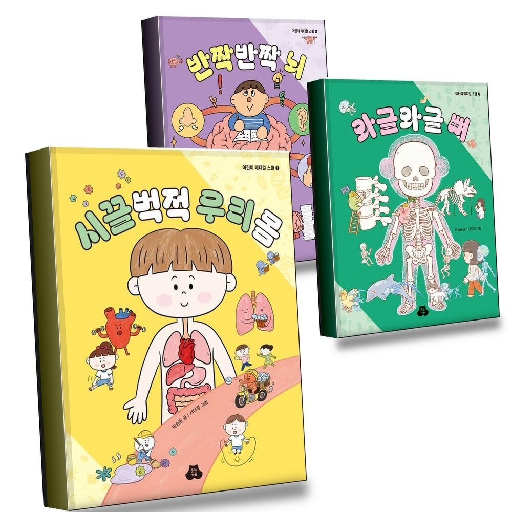 [현대백화점] 시끌벅적 우리 몸 + 와글와글 뼈 + 반짝반짝 뇌 (전3권) 세트 +할인쿠폰