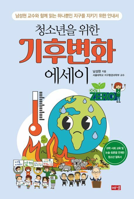 청소년을 위한 기후변화 에세이 +할인쿠폰