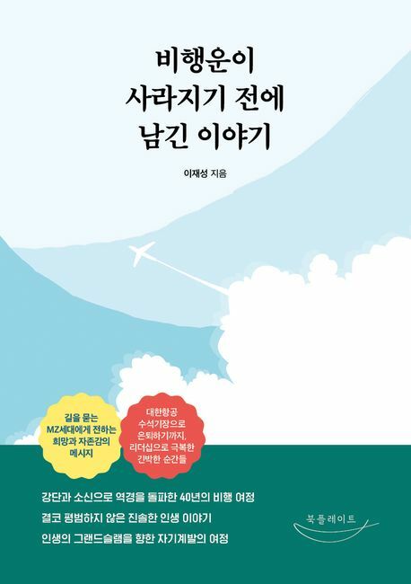 비행운이 다하기 전에 남긴 이야기 +할인쿠폰