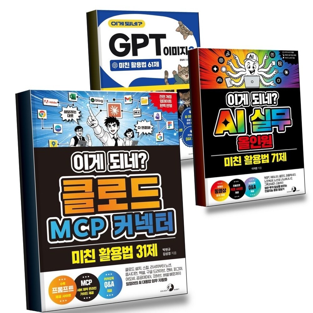 [현대백화점] 이게 되네 클로드 MCP 커넥터 미친 활용법 31제 + AI 실무 올인원 71제 + GPT 이미지 2 61제 (전3권) 세트 +할인쿠폰