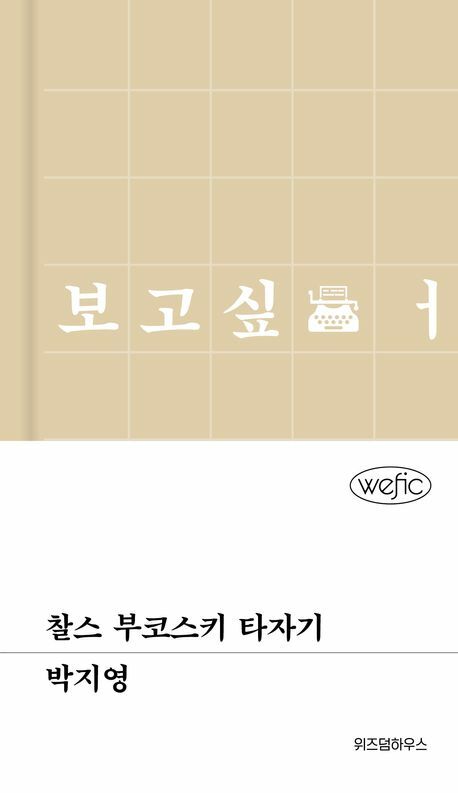 찰스 부코스키 타자기 +할인쿠폰