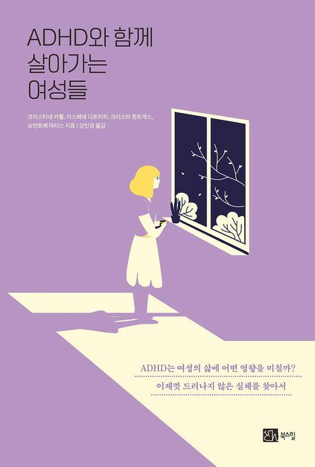 ADHD와 함께 살아가는 여성들 +할인쿠폰