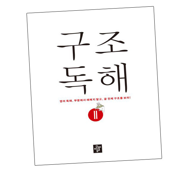 [현대백화점] 구조독해 2 +할인쿠폰