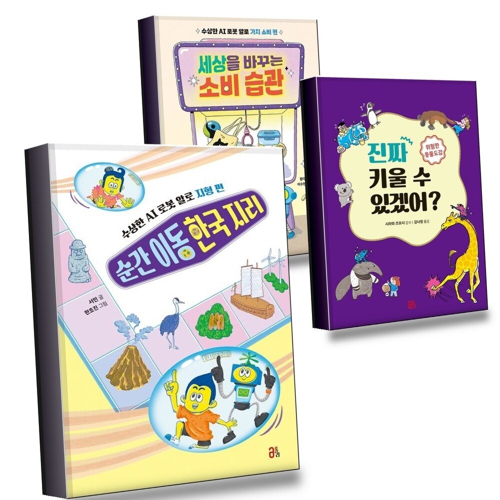 순간 이동 한국 지리 수상한 AI 로봇 알로 지형 편 + 진짜 키울 수 있겠어 위험한 동물도감 + 세상을 바꾸 +할인쿠폰