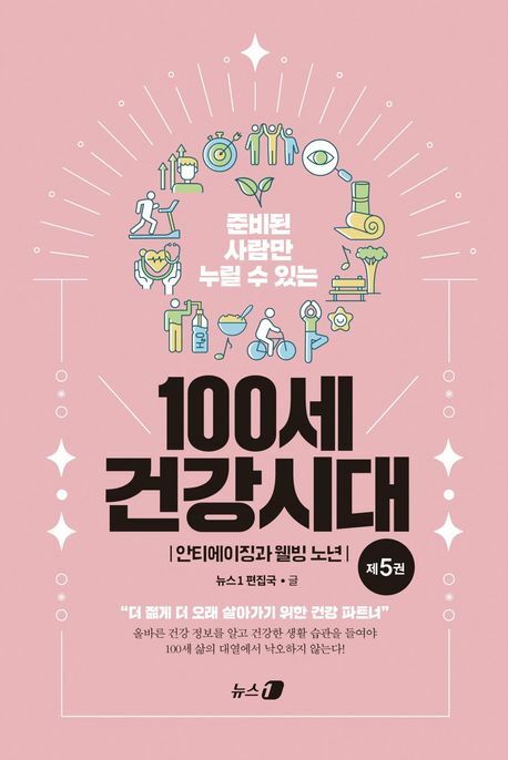 [현대백화점] 100세 건강시대 5 안티에이징과 웰빙 노년 +할인쿠폰