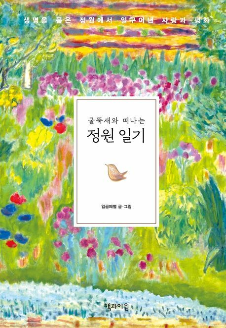 [현대백화점] 굴뚝새와 떠나는 정원 일기 +할인쿠폰