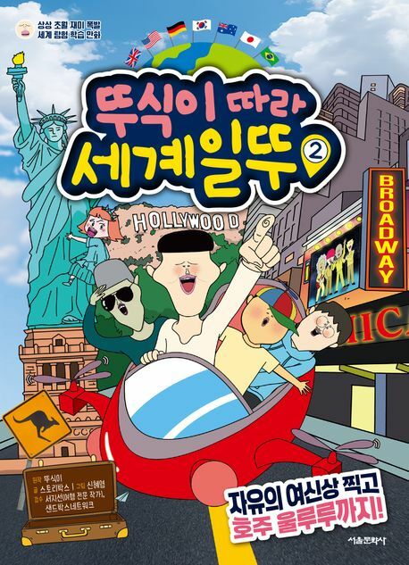 [현대백화점] 뚜식이 따라 세계일뚜 2 자유의 여신상 찍고 호주 울루루까지 서울문화사 +할인쿠폰