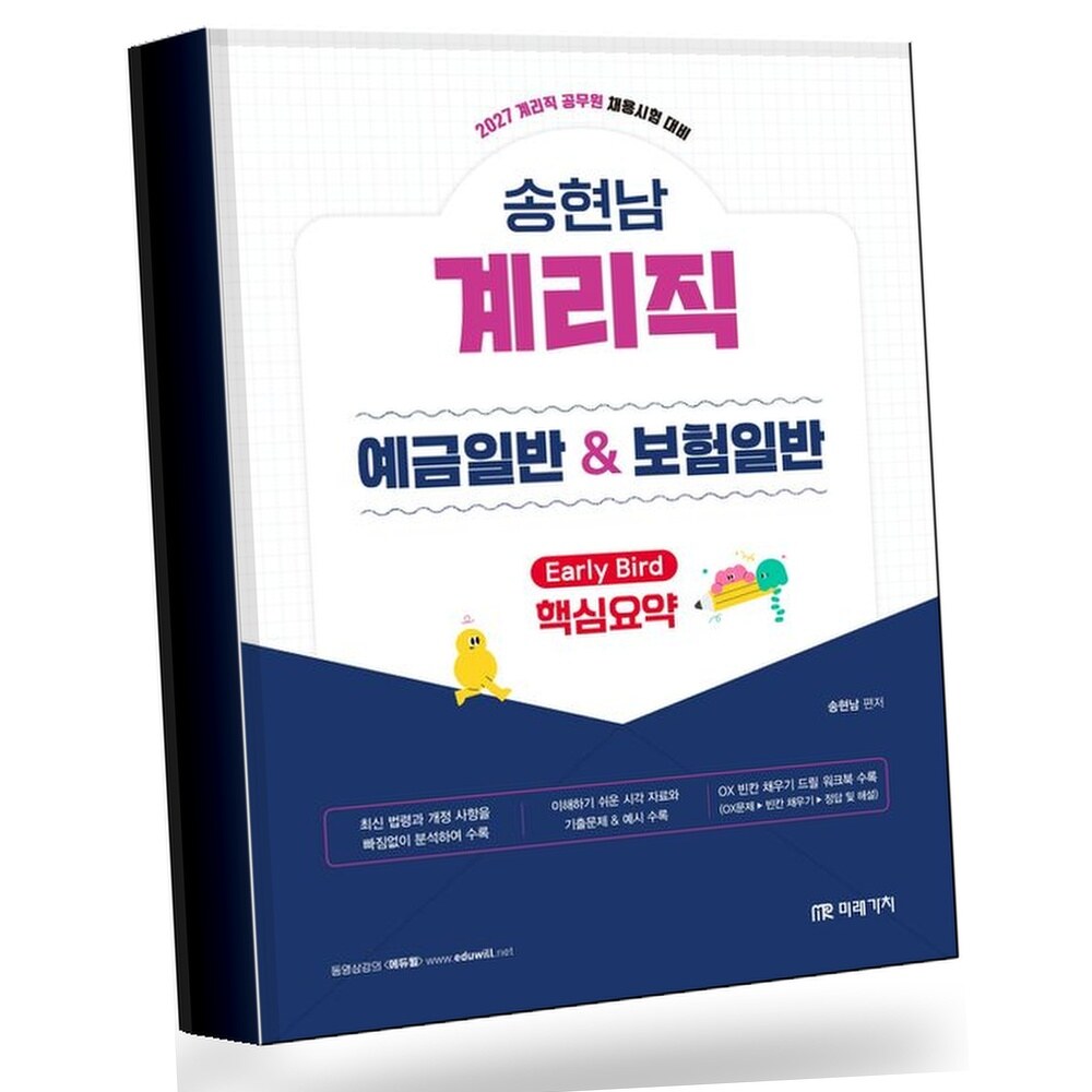 2027 계리직 송현남 예금일반 보험일반 핵심요약 +할인쿠폰