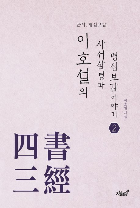 [현대백화점] 이호설의 사서삼경과 명심보감 이야기 2 +할인쿠폰
