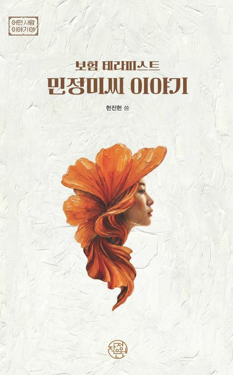보험 테라피스트 민정미씨 이야기 +할인쿠폰