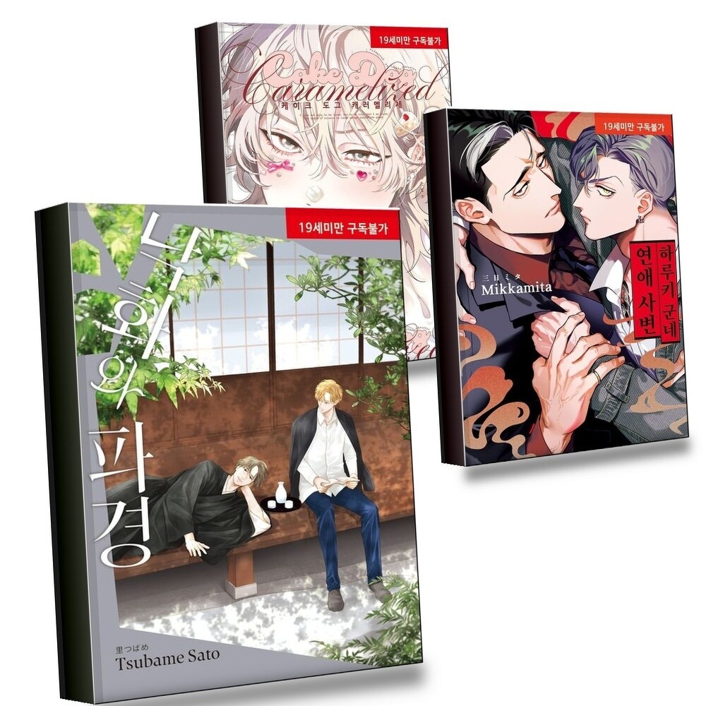 [현대백화점] 낙화와 파경 + 하루키 군네 연애 사변 + 케이크 도그 캐러멜리제 (전3권) 세트 현대지능개발사 +할인쿠폰