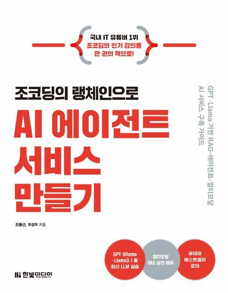 조코딩의 랭체인으로 AI 에이전트 서비스 만들기 한빛미디어 학습 +할인쿠폰