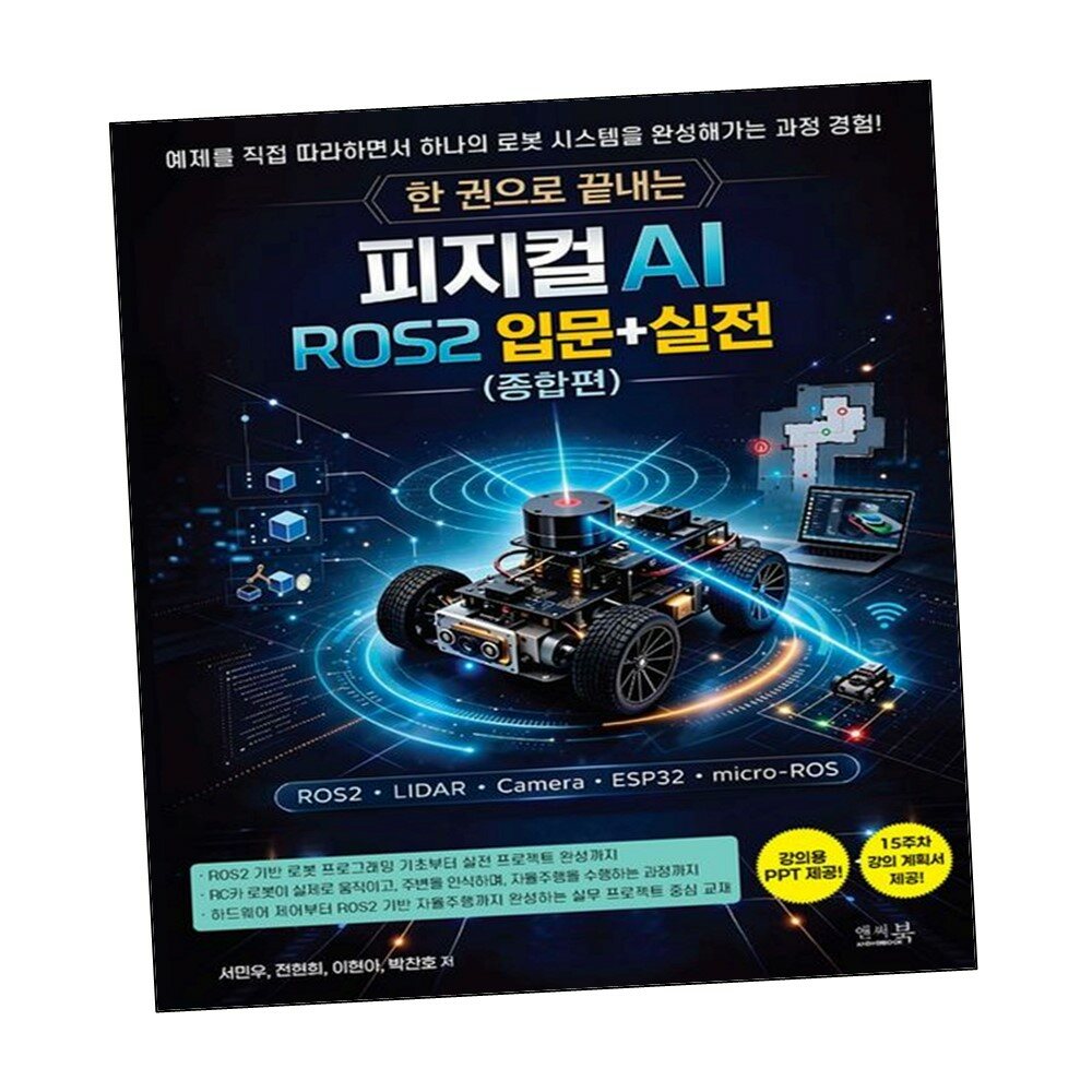 한 권으로 끝내는 피지컬 AI ROS2 입문+실전(종합편) +할인쿠폰