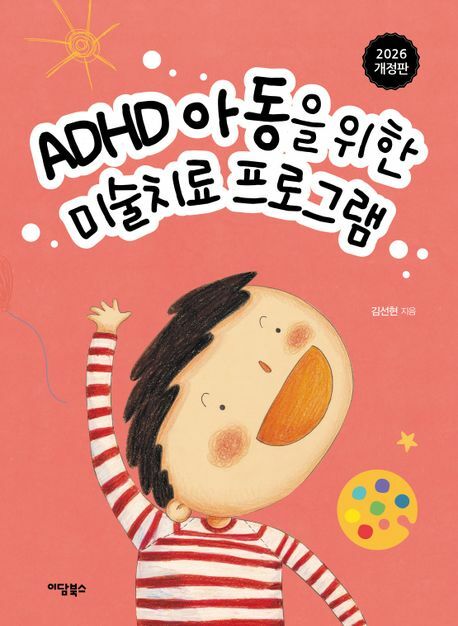 ADHD 아동을 위한 미술치료 프로그램 +할인쿠폰