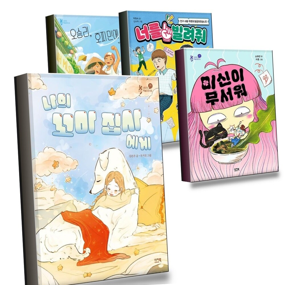 [현대백화점] 나의 꼬마 집사에게 + 미신이 무서워 + 너를 빌려줘 + 오승리 호찌민에 가다 (전4권) 세트 +할인쿠폰