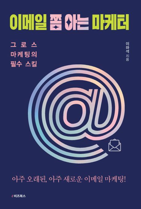 이메일 쫌 아는 마케터 +할인쿠폰