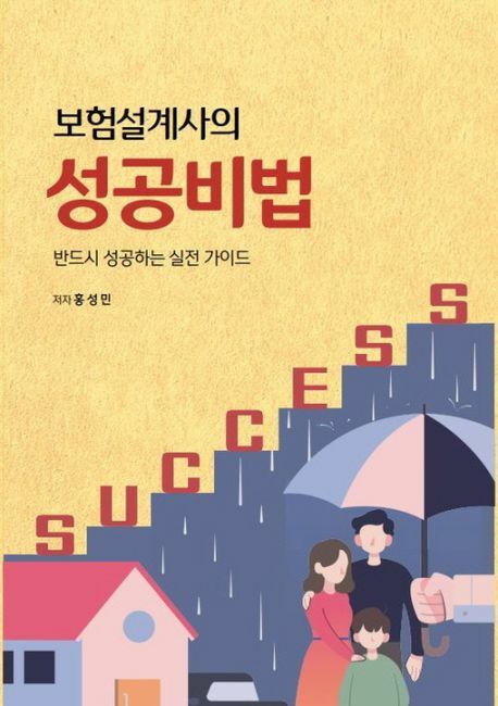 보험설계사의 성공비법 +할인쿠폰