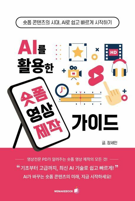 AI를 활용한 숏폼 영상 제작가이드 +할인쿠폰