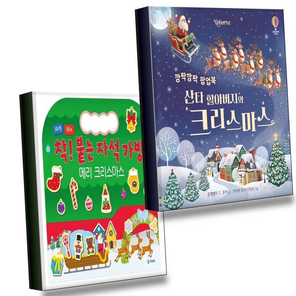 [현대백화점] 깜짝깜짝 팝업북 산타 할아버지와 크리스마스 + 착 붙는 자석가방 메리크리스마스 (전2권) 세트 +할인쿠폰