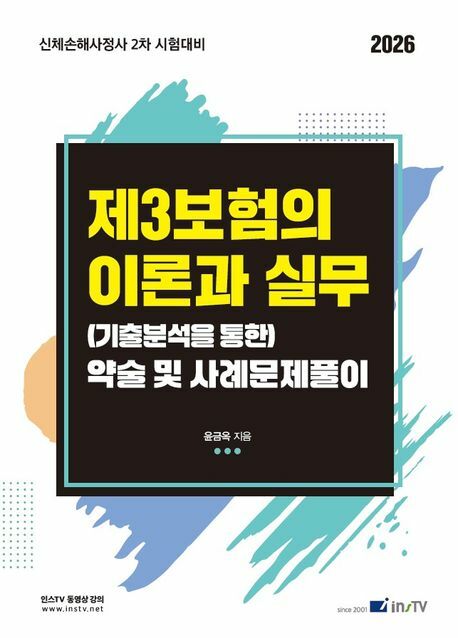 2026 제3보험의 이론과 실무 (기출분석을 통한) 약술 및 사례문제풀이 +할인쿠폰