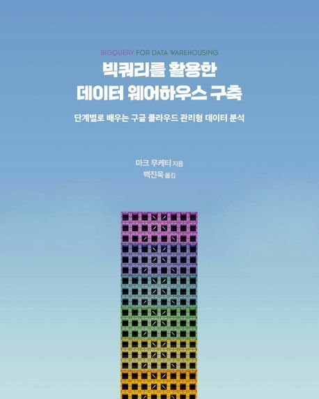 빅쿼리를 활용한 데이터 웨어하우스 구축데이터 과학 에이콘출판 상품 이미지