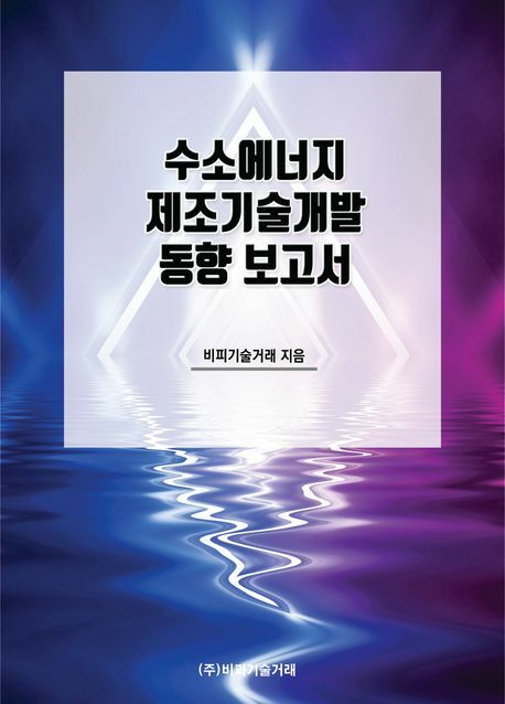 [현대백화점] 수소에너지 제조기술개발 동향 보고서 +할인쿠폰