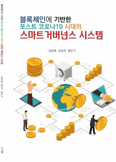 [현대백화점] 블록체인에 기반한 포스트 코로나19 시대의 스마트 거버넌스 시스템 유원북스 학습 +할인쿠폰
