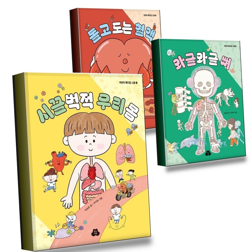 [현대백화점] 시끌벅적 우리 몸 + 와글와글 뼈 + 돌고 도는 혈액 (전3권) 세트 +할인쿠폰