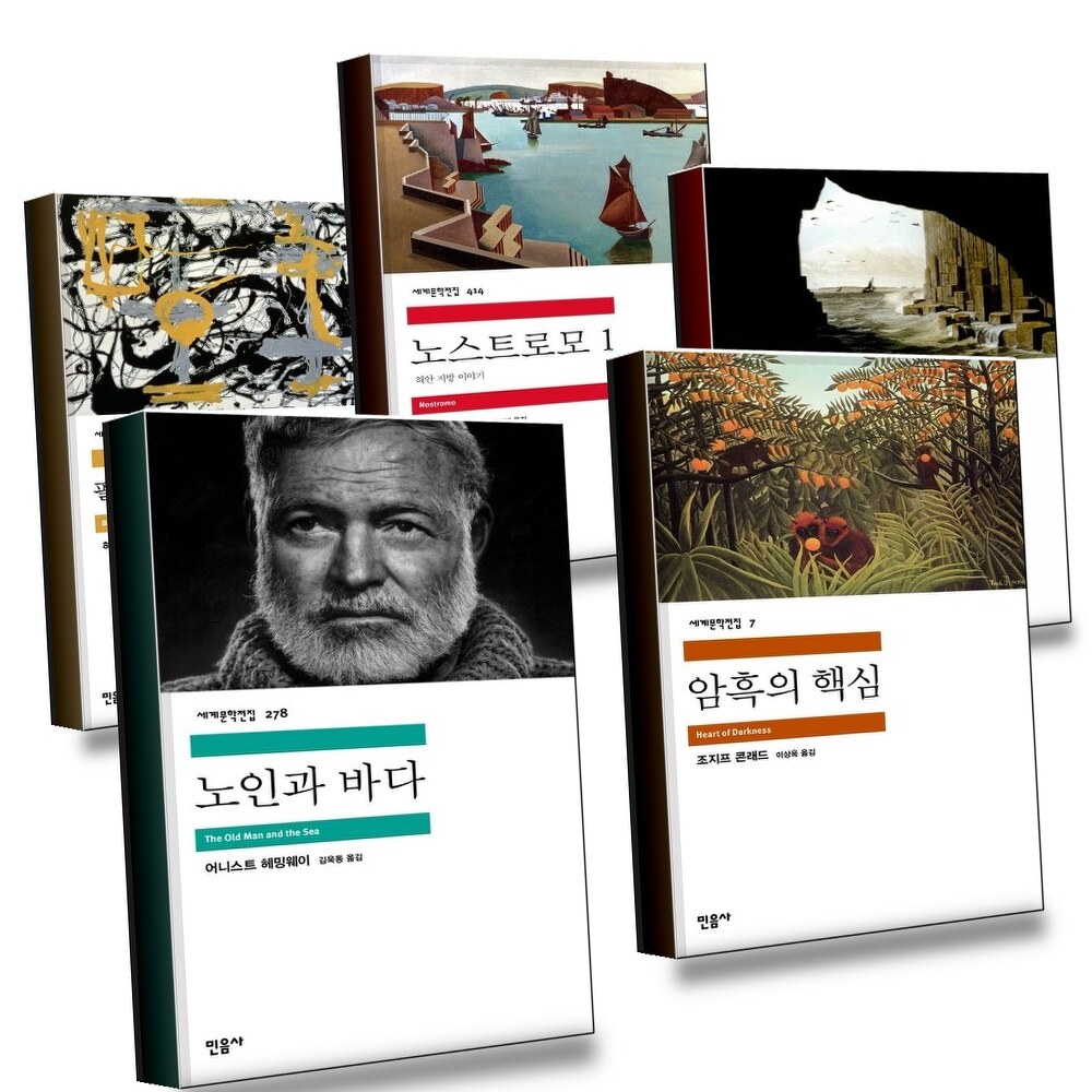[현대백화점] 노인과 바다+암흑의 핵심+로드 짐 1+노스트로모+필경사 바틀비 선원 빌리 버드 (전5권) 세트 +할인쿠폰
