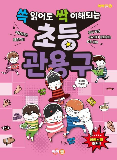 [현대백화점] 쓱 읽어도 싹 이해되는 초등 관용구 +할인쿠폰