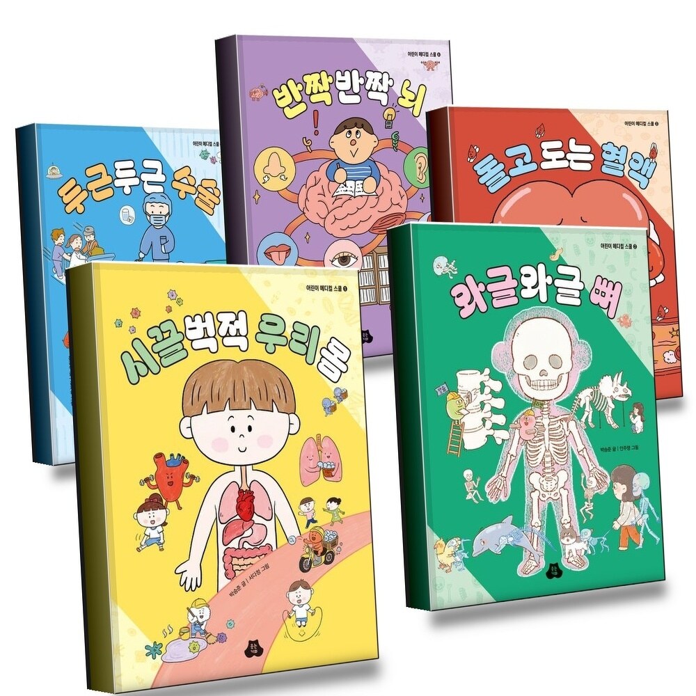 [현대백화점] 시끌벅적우리몸 + 와글와글뼈 + 돌고도는혈액 + 반짝반짝뇌 + 두근두근수술 (전5권) 세트 +할인쿠폰