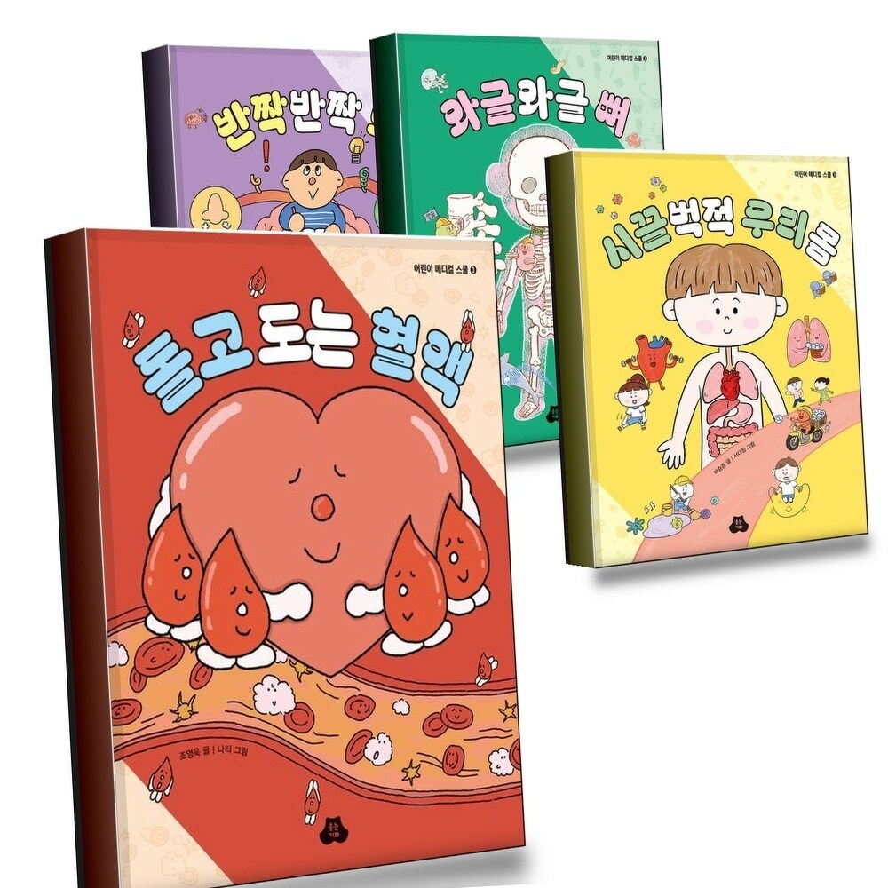 [현대백화점] 돌고 도는 혈액 + 시끌벅적 우리 몸 + 와글와글 뼈 + 반짝반짝 뇌 (전4권) 세트 +할인쿠폰