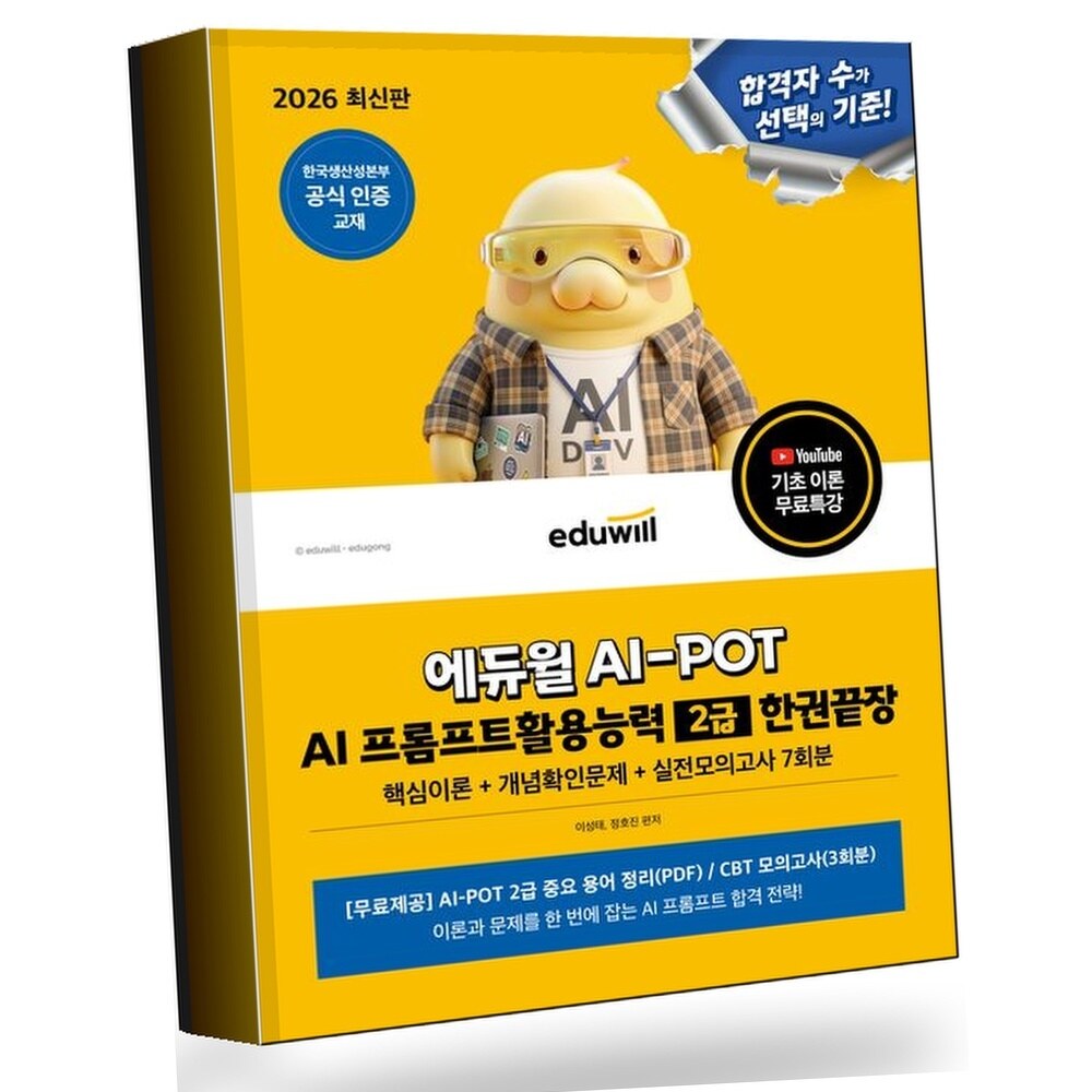 2026 에듀윌 AI-POT AI 프롬프트활용능력 2급 한권끝장 +할인쿠폰