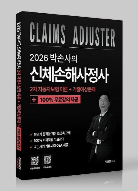 2026 박손사의 신체손해사정사 2차 자동차보험 이론 + 기출예상문제 100 무료강의 +할인쿠폰