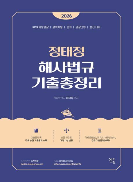 [현대백화점] 2026 정태정 해사법규 기출총정리 +할인쿠폰