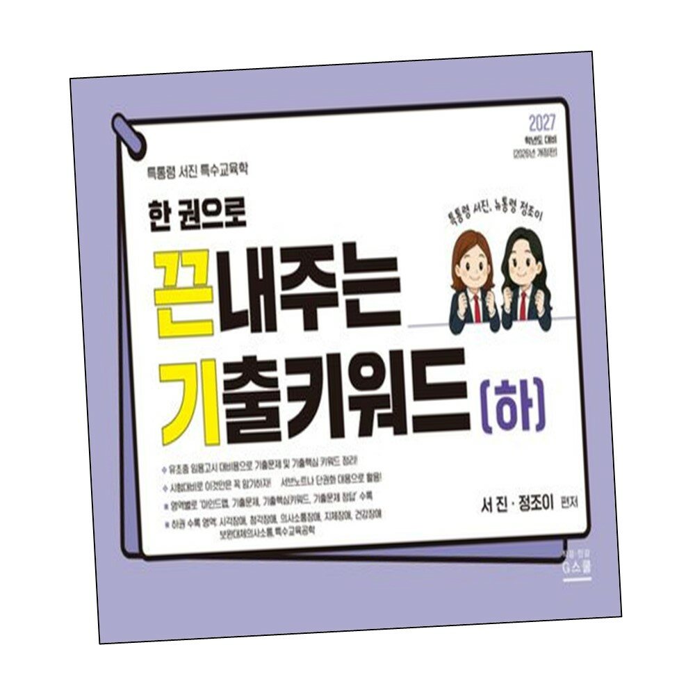 [현대백화점] 2027 한 권으로 끈내주는 기출키워드(하) +할인쿠폰