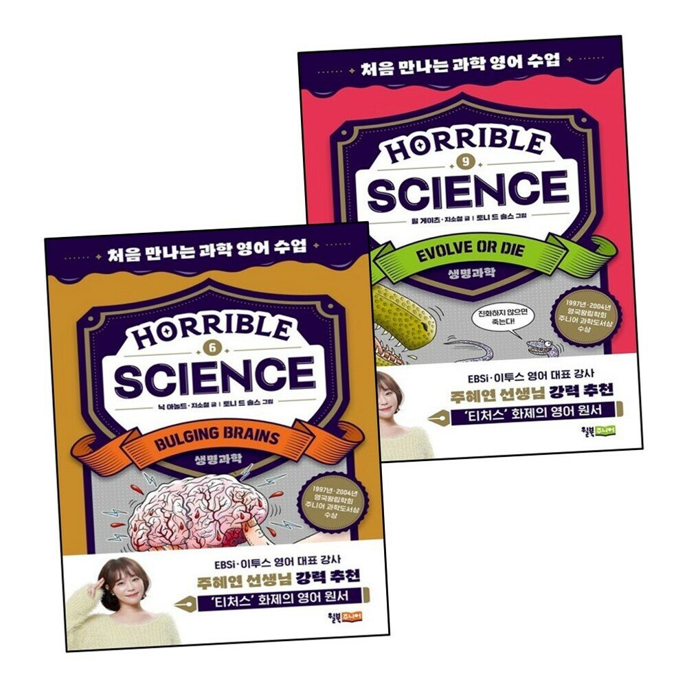 [현대백화점] Horrible Science Evolve or Die(생명과학) + Bulging Brains(생명과학) (전2권) 세트 +할인쿠폰