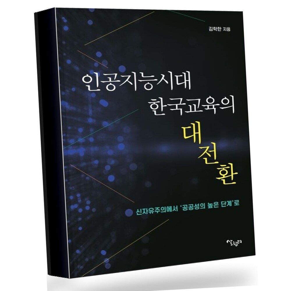 [현대백화점] 인공지능시대 한국교육의 대전환 +할인쿠폰
