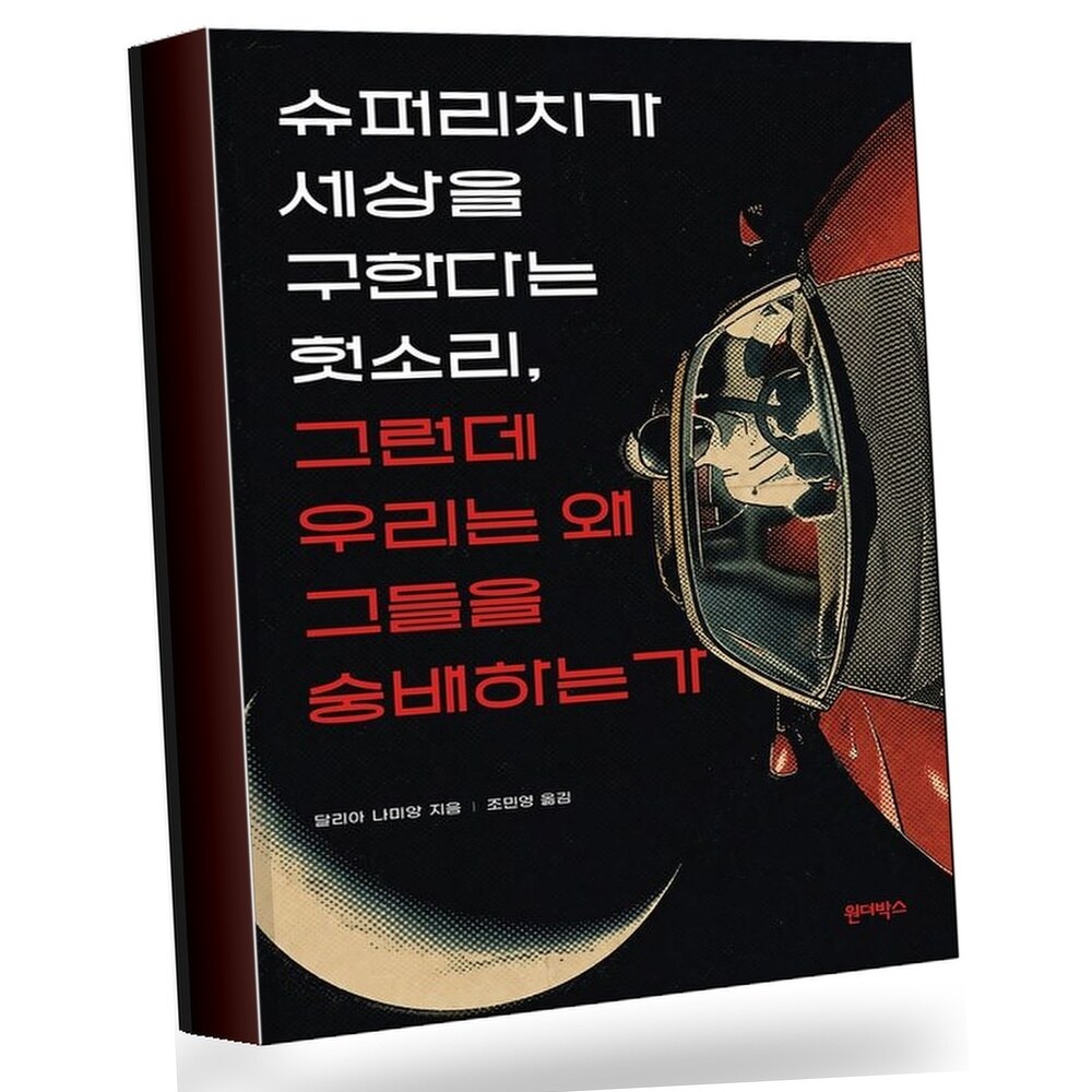 [현대백화점] 슈퍼리치가 세상을 구한다는 헛소리 그런데 우리는 왜 그들을 숭배하는가 +할인쿠폰