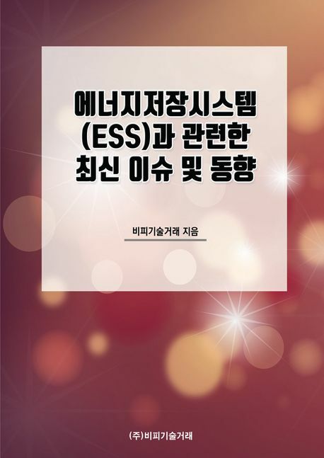 [현대백화점] 에너지저장시스템(ESS)과 관련한 최신 이슈 및 동향 비피기술거래 학습 +할인쿠폰