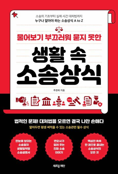 물어보기 부끄러워 묻지 못한 생활 속 소송상식 +할인쿠폰