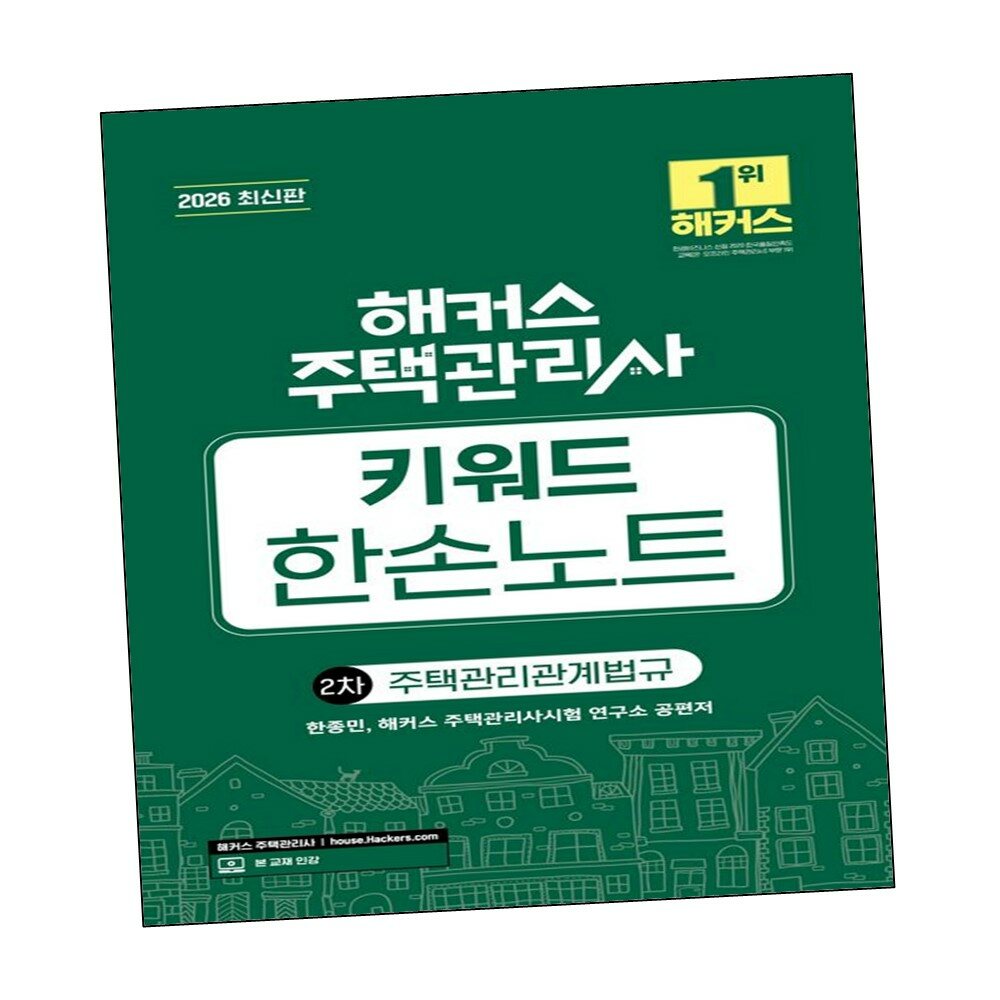 [현대백화점] 2026 해커스 주택관리사 2차 키워드 한손노트 주택관리관계법규 +할인쿠폰