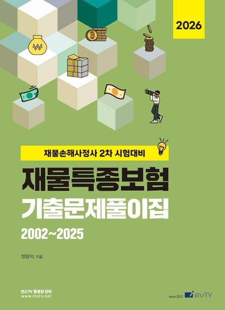 2026 재물특종보험 기출문제풀이집 20022025 +할인쿠폰